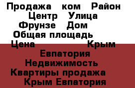 Продажа 1 ком › Район ­ Центр › Улица ­ Фрунзе › Дом ­ 69 › Общая площадь ­ 29 › Цена ­ 1 900 000 - Крым, Евпатория Недвижимость » Квартиры продажа   . Крым,Евпатория